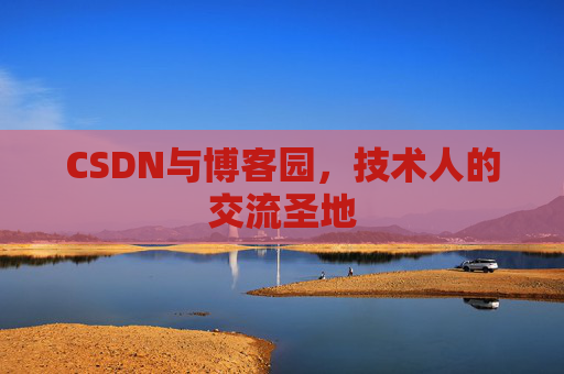 CSDN与博客园，技术人的交流圣地