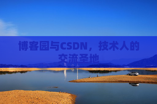 博客园与CSDN，技术人的交流圣地